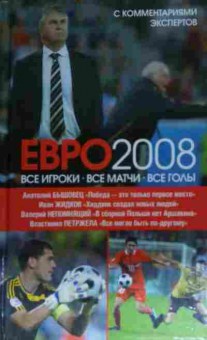 Книга Евро 2008 Все игроки Все матчи Все голы, 11-15095, Баград.рф